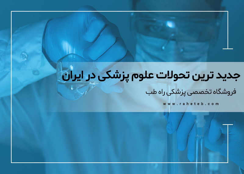 جدید ترین تحولات علوم پزشکی در ایران