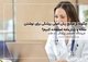 راهنمای جامع استفاده از منابع زبان اصلی پزشکی در نگارش مقالات و پایان‌نامه‌ها