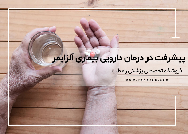 پیشرفت های اخیر در درمان دارویی بیماری آلزایمر