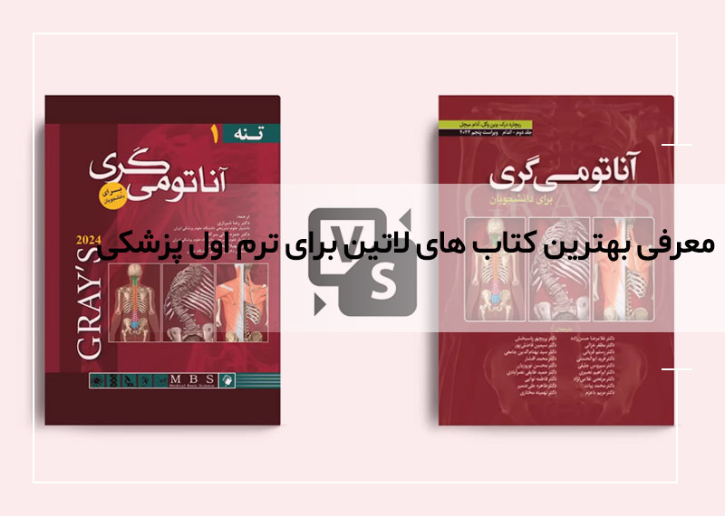 معرفی 8 تا از بهترین کتاب های لاتین برای ترم اول پزشکی