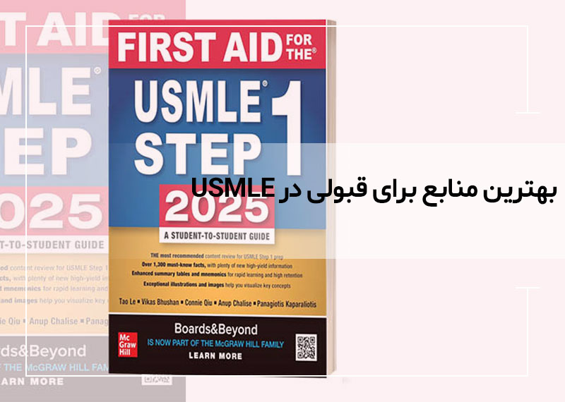 بهترین منابع لاتین برای قبولی در USMLE و آزمون‌های پزشکی خارج از کشور