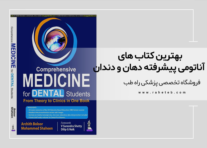 بهترین کتاب ها برای درک آناتومی پیشرفته دهان و دندان