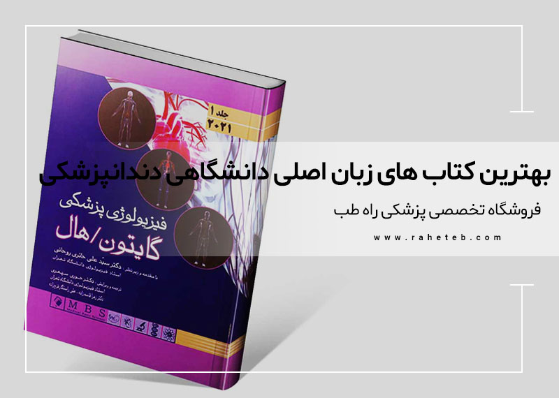 بهترین کتاب های زبان اصلی دانشگاهی دندانپزشکی