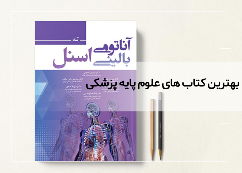 با بهترین کتاب های علوم پایه پزشکی آشنا شوید