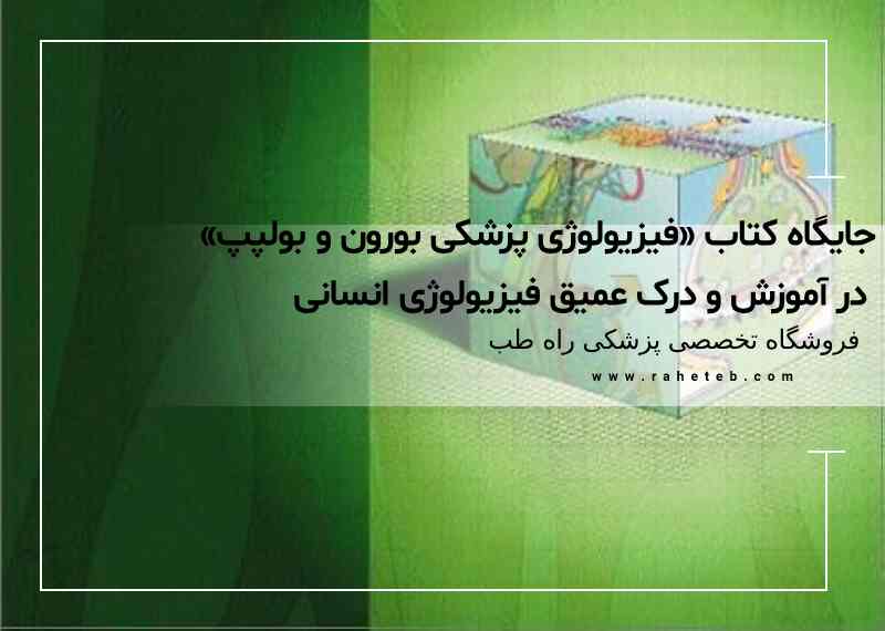 جایگاه کتاب «فیزیولوژی پزشکی بورون و بولپپ» در آموزش و درک عمیق فیزیولوژی انسانی