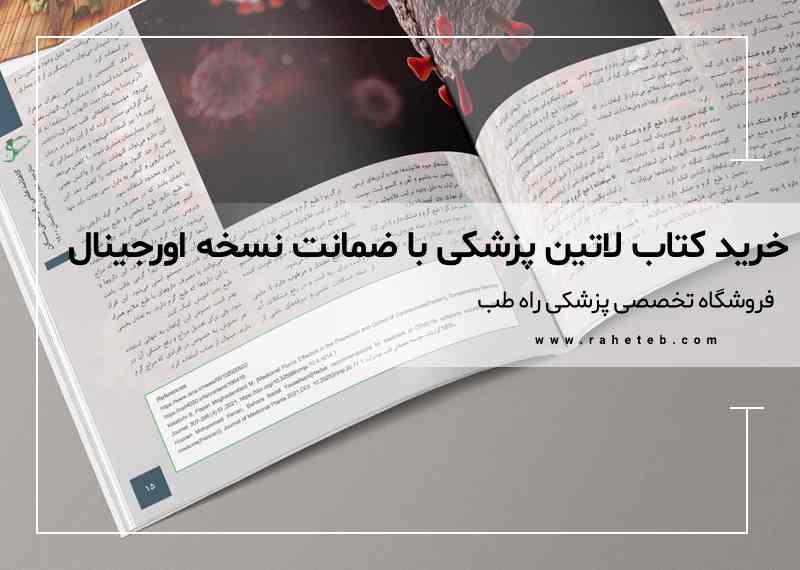 راهنمای جامع خرید کتاب‌های پزشکی لاتین اورجینال