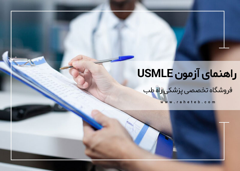 راهنمای آزمون USMLE 2025
