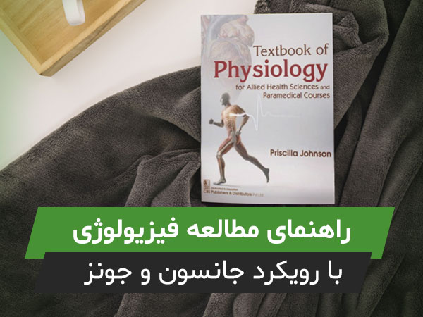 راهنمای مطالعه فیزیولوژی با رویکرد جانسون و جونز (مقایسه با گایتون)