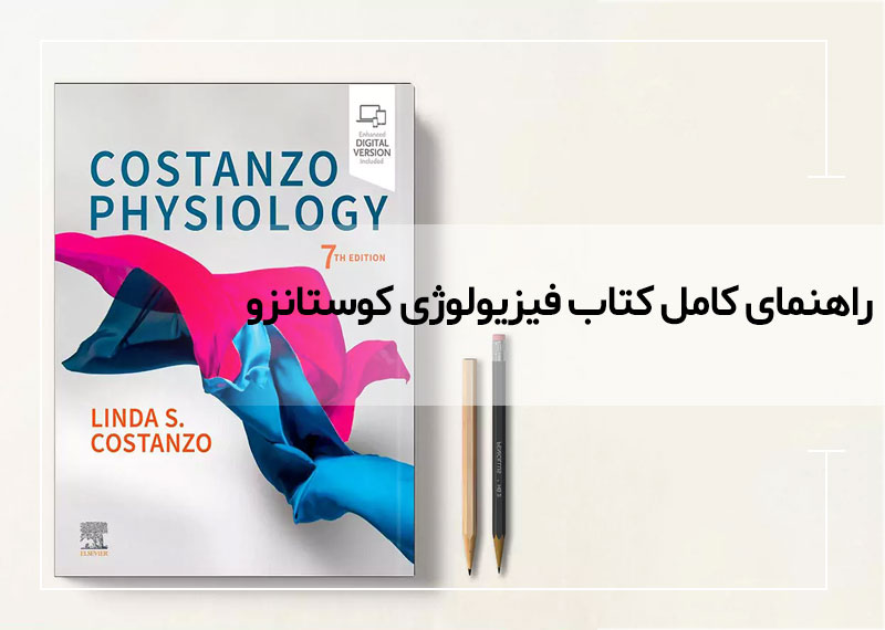راهنمای کامل کتاب فیزیولوژی کوستانزو؛ مرجع طلایی دانشجویان علوم پزشکی