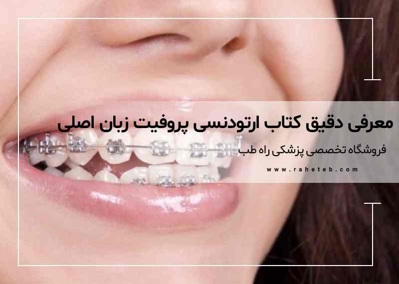 بررسی تخصصی کتاب ارتودنسی پروفیت (ویرایش 2013 تا جدیدترین نسخه زبان اصلی)