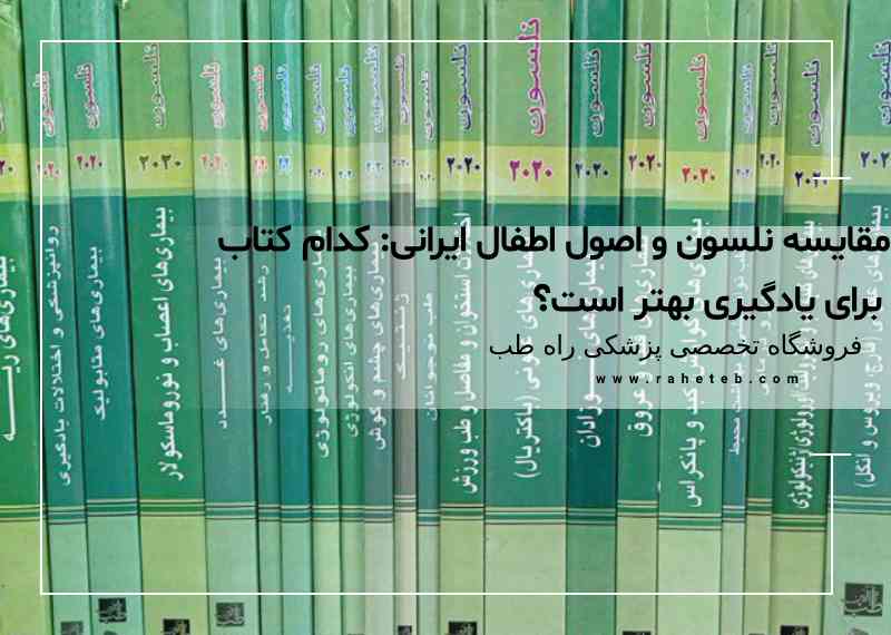 مقایسه نلسون و اصول اطفال ایرانی: کدام کتاب برای یادگیری بهتر است؟