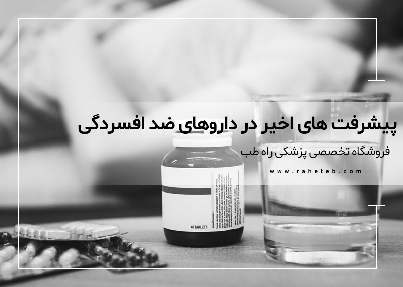 پیشرفت های اخیر در داروهای ضد افسردگی | 10 داروی نوظهور
