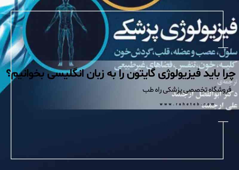 چرا باید فیزیولوژی گایتون را به زبان انگلیسی بخوانیم؟ (راهنمای خرید نسخه اورجینال)