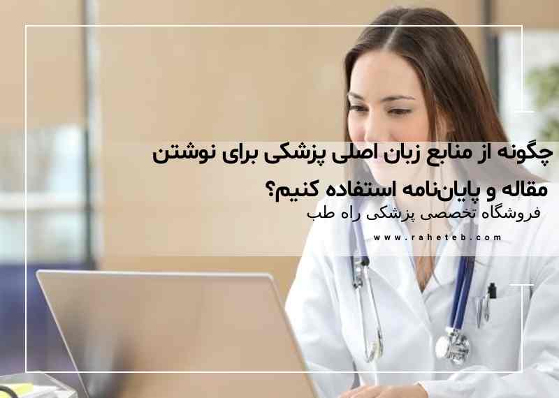 راهنمای جامع استفاده از منابع زبان اصلی پزشکی در نگارش مقالات و پایان‌نامه‌ها