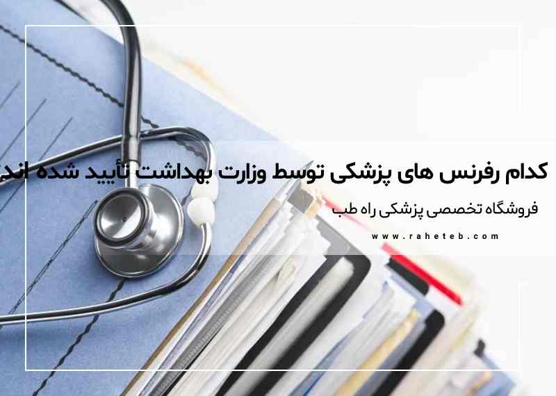 لیست رفرنس‌های پزشکی مورد تأیید وزارت بهداشت (با لینک خرید نسخه اورجینال)