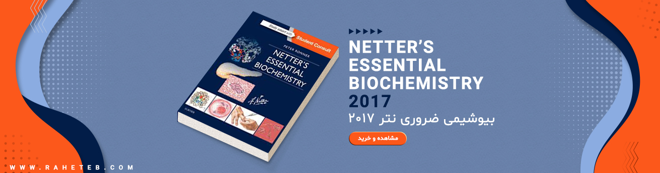 Netter’s Essential Biochemistry2017 بیوشیمی ضروری نتر