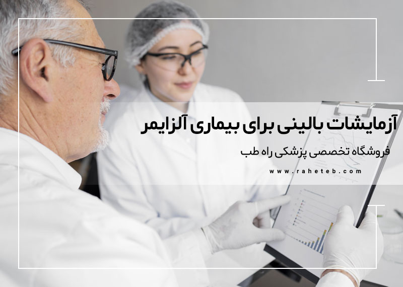 آزمایشات بالینی برای بیماری آلزایمر