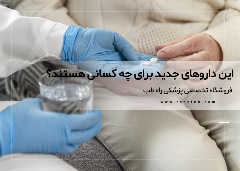 این داروهای جدید برای چه کسانی هستند؟