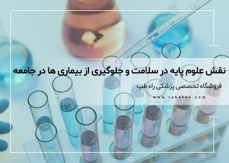 نقش علوم پایه در سلامت و جلوگیری از بیماری ها در جامعه