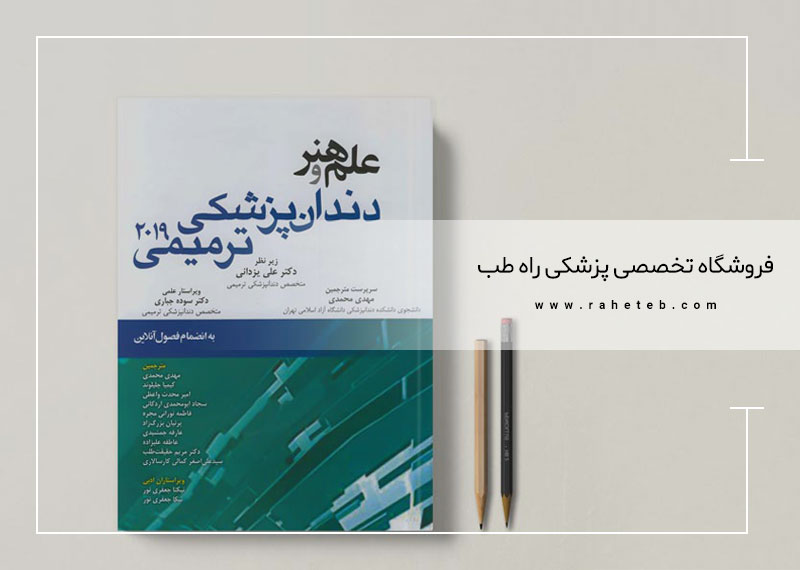 کتاب علم و هنر در دندانپزشکی ترمیمی