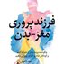 فرزندپروری مغز