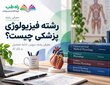 رشته فیزیولوژی پزشکی چیست؟ ارشد، دروس و بازار کار