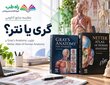 تفاوت کتاب آناتومی و اطلس؛ راهنمای انتخاب گری و نتتر