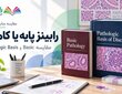 رابینز پایه یا کامل| مقایسه Basic و Pathologic Basis