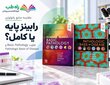 رابینز پایه یا کامل | مقایسه Basic و Pathologic Basis