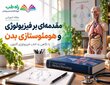 مقدمه ای بر فیزیولوژی و هومئوستازی  بدن با نگاهی به کتاب فیزیولوژی گایتون