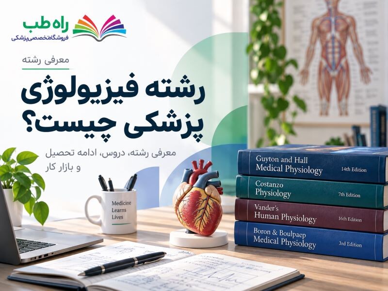 رشته فیزیولوژی پزشکی چیست؟ ارشد، دروس و بازار کار