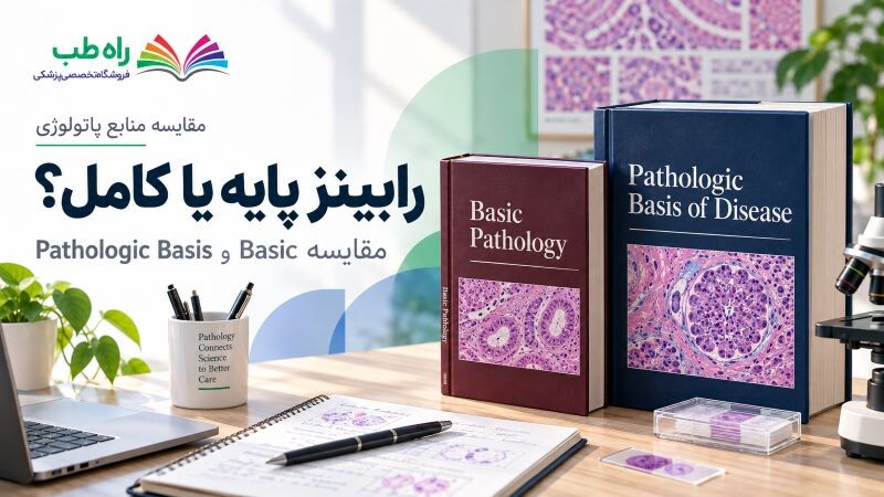 رابینز پایه یا کامل| مقایسه Basic و Pathologic Basis