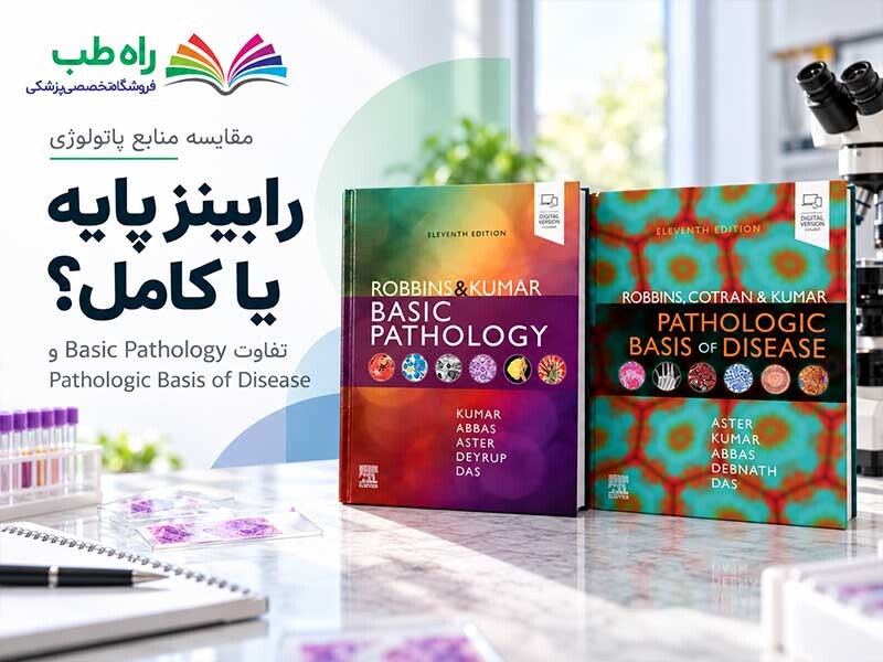 رابینز پایه یا کامل | مقایسه Basic و Pathologic Basis