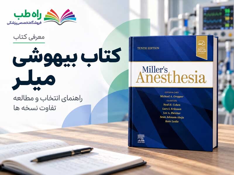 چرا همه رزیدنت‌های بیهوشی باید میلر را بخوانند؟ | بررسی کتاب بیهوشی میلر